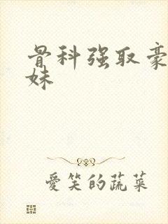 骨科强取豪夺兄妹
