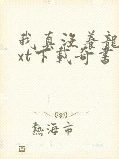 我真没养龙啊txt下载奇书网