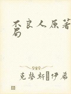 不良人原著大结局