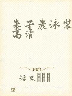 朱子岩泳装图片高清