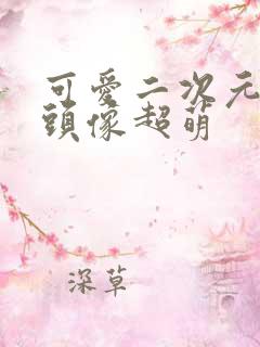 可爱二次元女生头像超萌