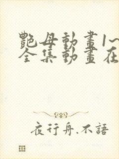 艳母动画1~6全集动画在线观看樱