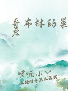 哥布林的巢穴九兔