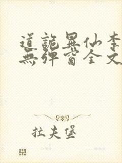 道诡异仙李火旺无弹窗全文免费阅读