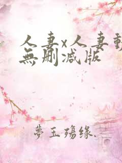 人妻x人妻动漫无删减版