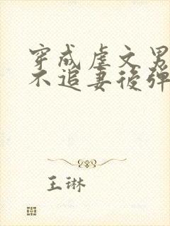 穿成虐文男主,不追妻后弹幕炸了