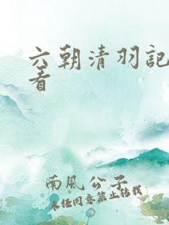 六朝清羽记在线看