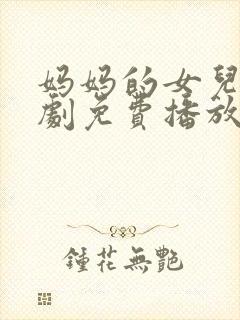 妈妈的女儿电视剧免费播放
