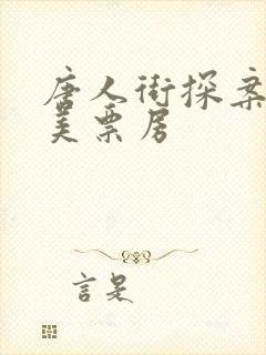 唐人街探案2北美票房