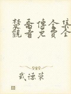 楚乔传全集在线观看免费全