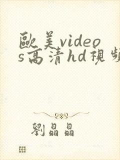 欧美videos高清hd视频