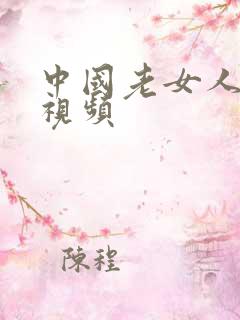 中国老女人干逼视频