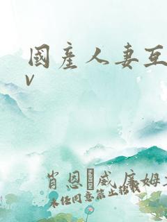 国产人妻互换av
