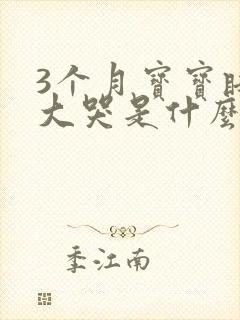 3个月宝宝睡前大哭是什么原因