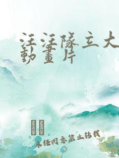 汪汪队立大功的动画片