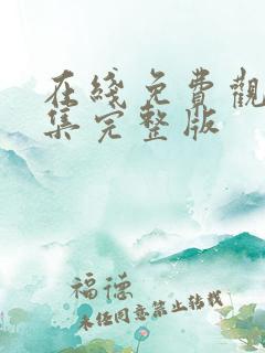 在线免费观看全集完整版