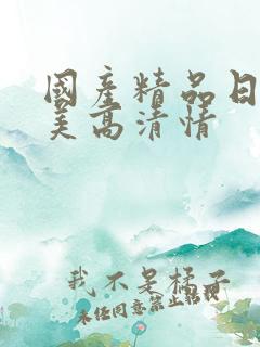 国产精品日韩欧美高清情