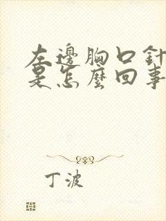 左边胸口针刺疼是怎么回事