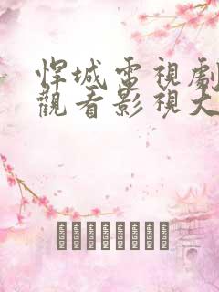 悍城电视剧免费观看影视大全