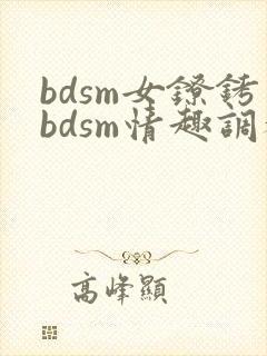 bdsm女镣铐bdsm情趣调教