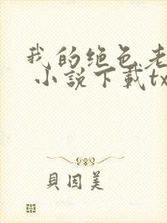 我的绝色老板娘 小说下载txt