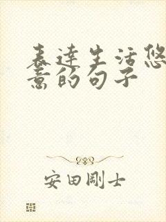 表达生活悠闲惬意的句子