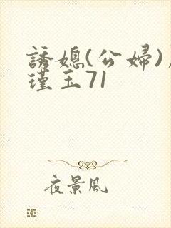 诱媳(公妇)周瑾玉71