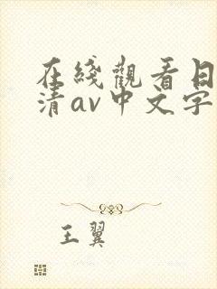 在线观看日韩高清av中文字幕
