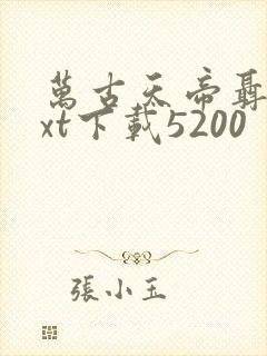 万古天帝聂天txt下载5200