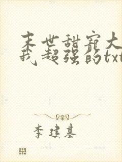 末世甜宠大佬罩我超强的txt