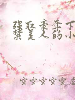 强取豪夺下蛊囚禁美人的小说
