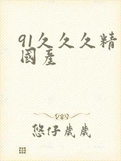 91久久久精品国产