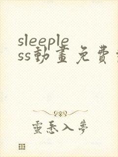 sleepless动画免费观看