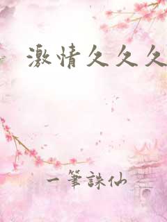 激情久久久网