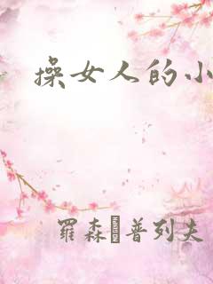 操女人的小逼逼