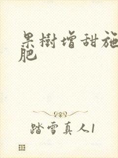 果树增甜施什么肥