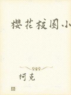 樱花校园小公主