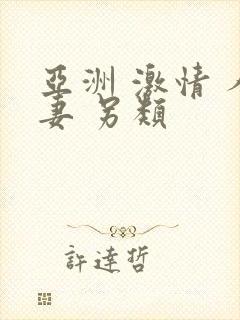 亚洲 激情 人妻 另类
