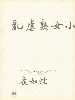 乱虐熟女小说