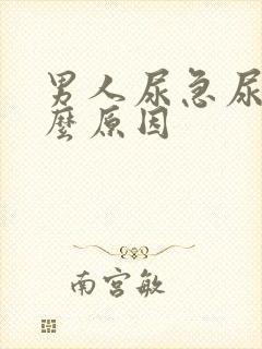 男人尿急尿疼什么原因
