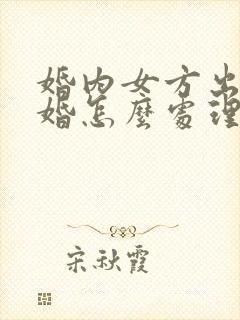 婚内女方出轨离婚怎么处理财产分割
