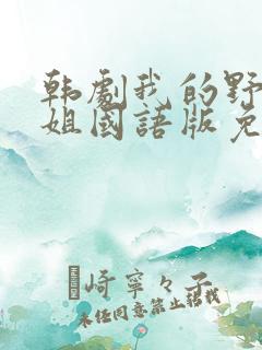 韩剧我的野蛮师姐国语版免费观看