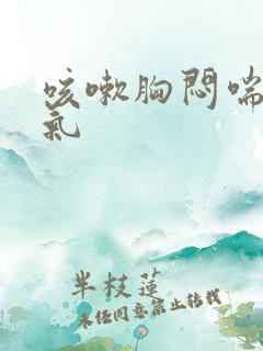 咳嗽胸闷喘不上气