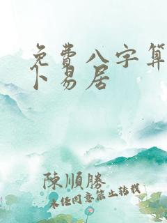 免费八字算命网卜易居