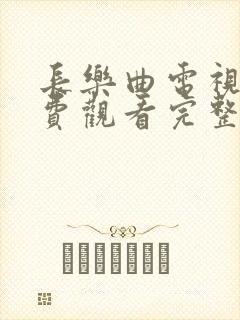 长乐曲电视剧免费观看完整版星辰影院