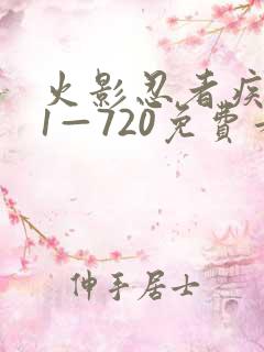 火影忍者疾风传1—720免费看