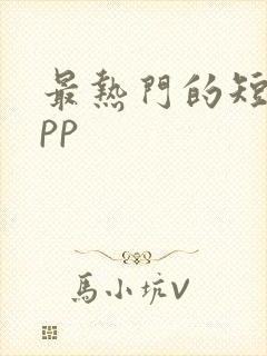 最热门的短剧app