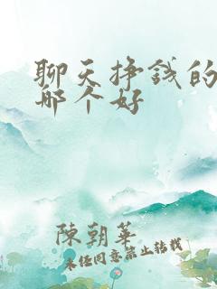 聊天挣钱的软件哪个好