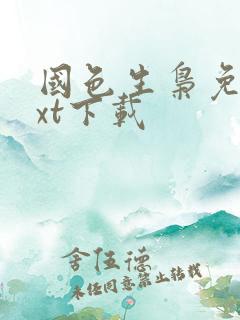 国色生枭免费txt下载