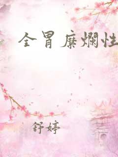 全胃糜烂性胃炎